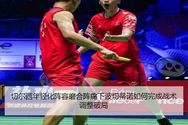 切尔西年轻化阵容磨合阵痛下波切蒂诺如何完成战术调整破局