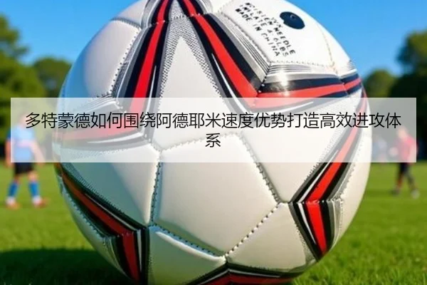 多特蒙德如何围绕阿德耶米速度优势打造高效进攻体系