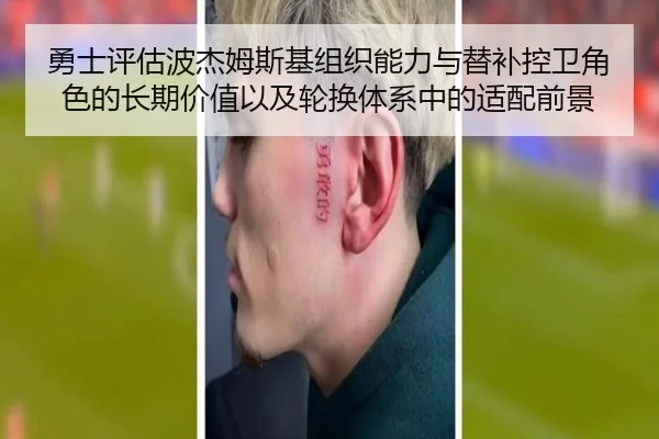 勇士评估波杰姆斯基组织能力与替补控卫角色的长期价值以及轮换体系中的适配前景