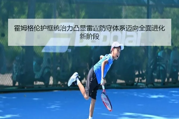 霍姆格伦护框统治力凸显雷霆防守体系迈向全面进化新阶段